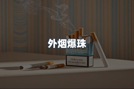 出口香烟