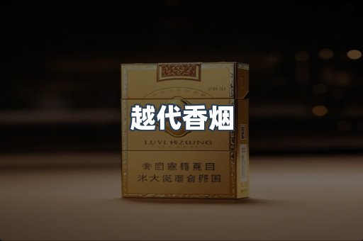 云霄香烟批发
